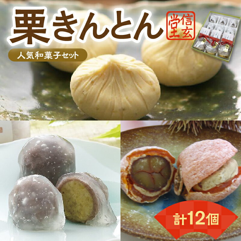 【ふるさと納税】人気商品!! 栗きんとん詰合せ12個入 [秋季限定] 信玄堂 栗 くり くりきんとん 和菓子 菓子 スイーツ 秋 限定 詰め合わせ 冷蔵 岐阜県 F4N-2320
