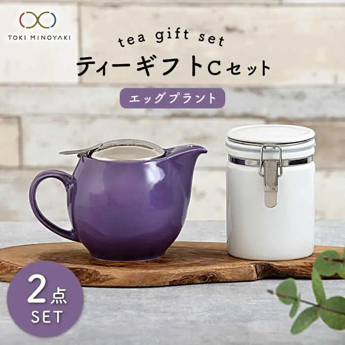 【美濃焼】ティーギフトセットC エッグプラント【ZERO JAPAN】【TOKI MINOYAKI返礼品】 食器 うつわ 茶器 ティーポット 湯呑み シンプル かわいい おしゃれ 贈り物  紅茶ポット 緑茶 ハーブティー おうちカフェ ナチュラル  送料無料   [MBR042]