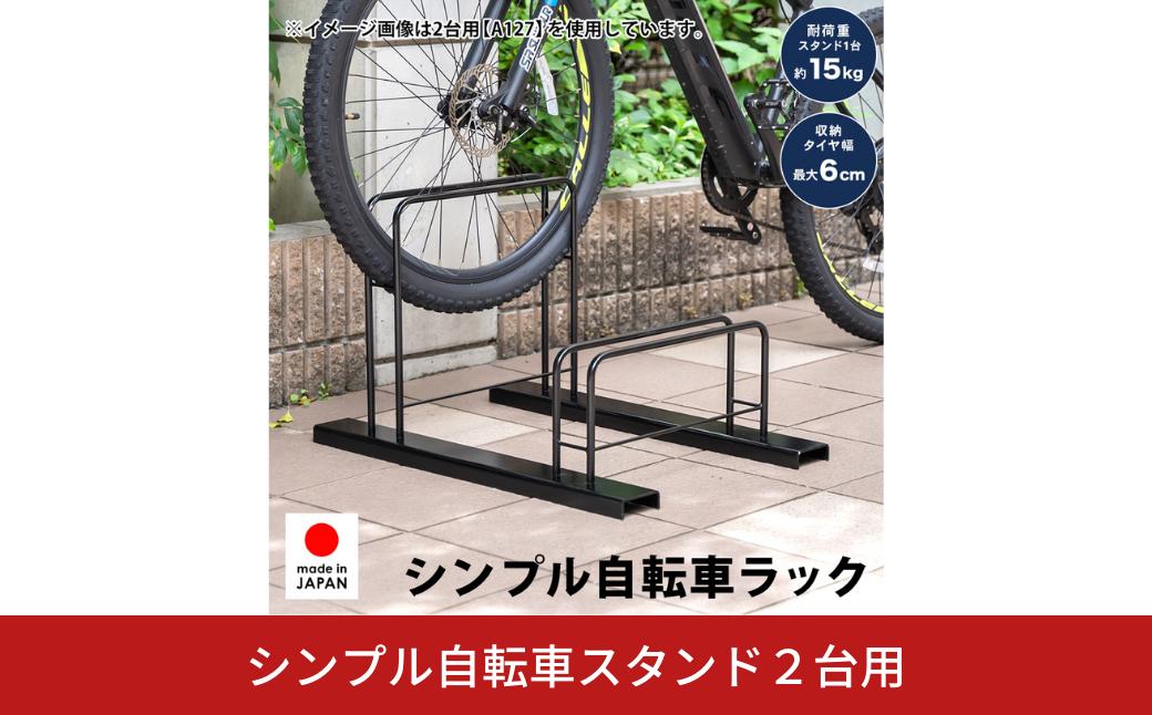 
            シンプル自転車スタンド2台用 A127 足立製作所 日本製 頑丈 自転車スタンド 駐輪 屋外 駐輪スペース 家庭用 燕三条 新潟【022S087】
          