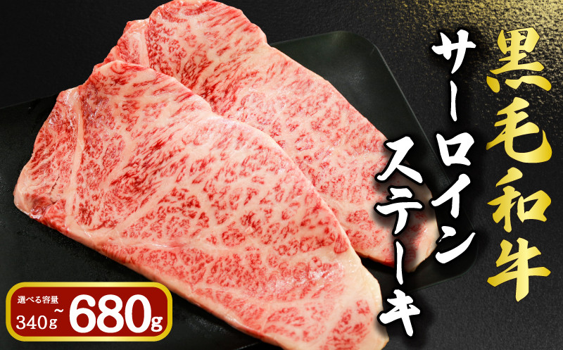 
            黒毛和牛 サーロインステーキ 選べる容量 約340g 約510g 約680g 和牛 牛肉 肉 ステーキ サーロイン ビーフ 贈答用 贈答 贈り物 プレゼント ギフト 記念日 グルメ お取り寄せ 国産 国産牛 真空 真空パック 小分け 冷凍 冷凍商品 冷凍肉 ブランド牛 焼肉 焼き肉 牛丼 すき焼き しゃぶしゃぶ  BBQ キャンプ アウトドア 送料無料 千葉県 銚子市 イシゲミート
          