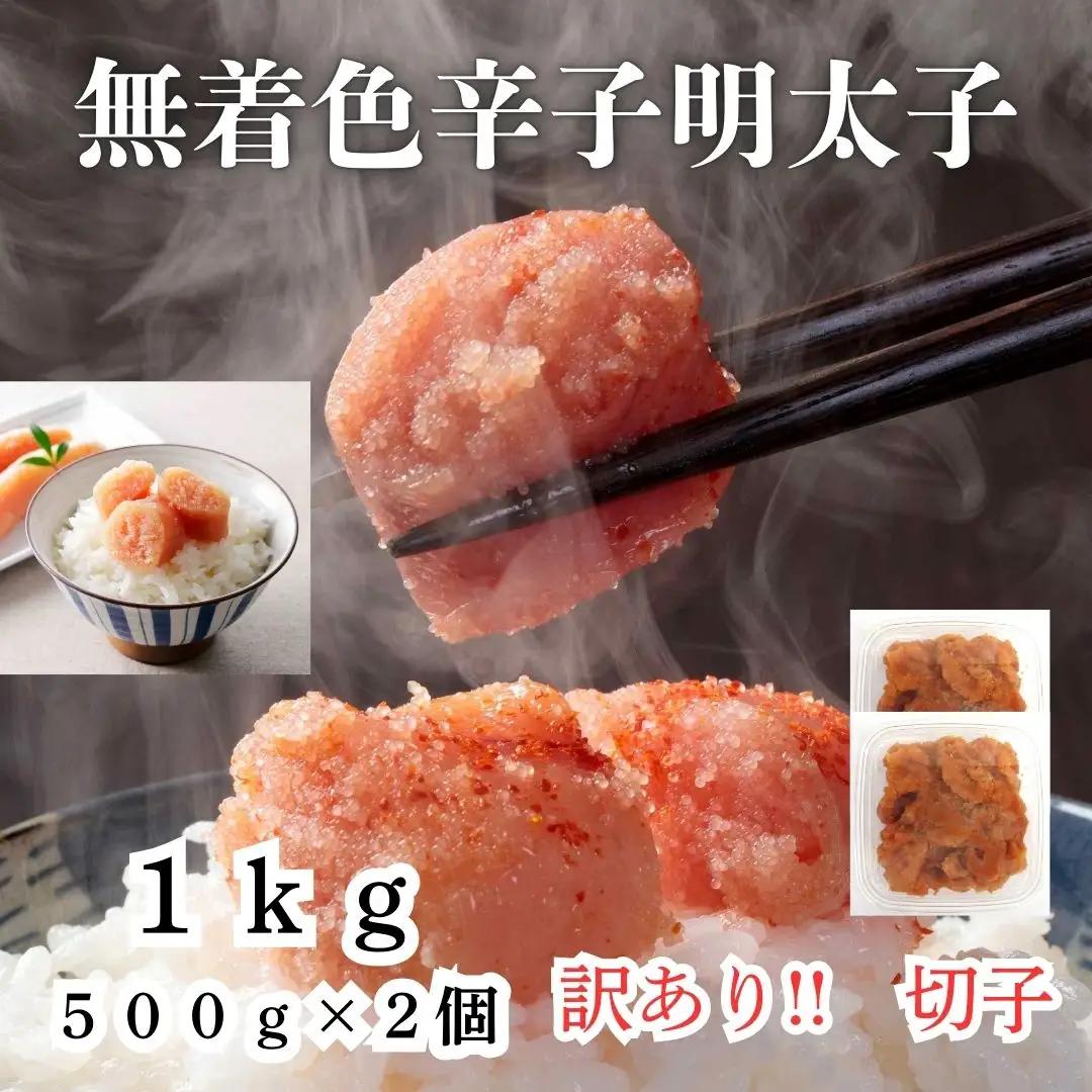 訳あり！無着色辛子明太子（切子）1kg（500g×2個）セット【明太子 明太 めんたいこ 辛子明太子 訳あり 切子 1kg 1キロ 1000g 卵 海鮮 魚介類 博多名物 魚介人気 おすすめ 福岡 冷凍 おかず 筑前町 送料無料 FL013】