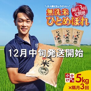 SF0259　12月中旬発送開始／【隔月3回定期便】無洗米 ひとめぼれ　5kg×3回(計15kg)　農家直送『いいあん米』 AG