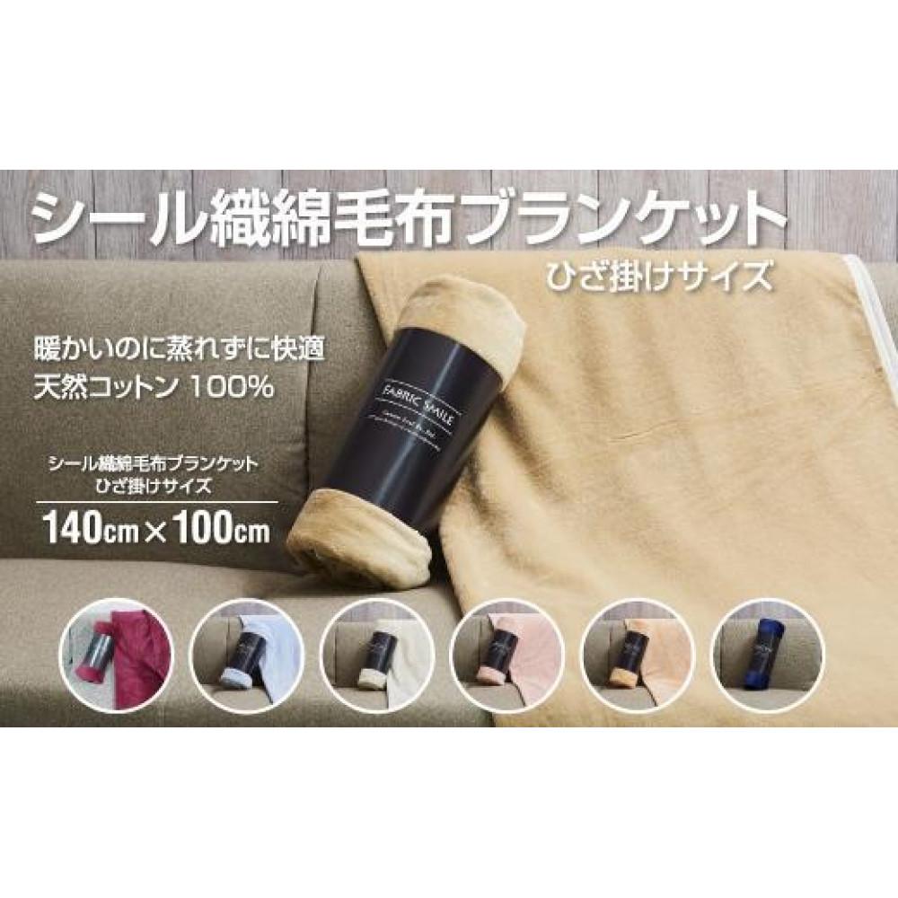【ふるさと納税】【全7色】ひざ掛け 約140cm×100cm ヨガ 大判 ハーフサイズ 綿毛布 ハーフケット コットン100% 国産 洗える 綿 厚手 天然素材 暖かい 保育園 お昼寝 ブランケット シール織 膝掛け 三和シール工業株式会社
