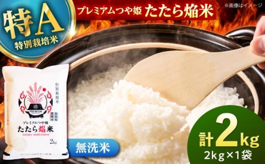 お米【無洗米】プレミアムつや姫「たたら焔米」 2kg｜つやひめ 米 こめ おこめ 無洗米 ライス 精米 コメ 2キロ ごはん ご飯 おにぎり お弁当 朝ごはん 朝食 食卓 主食 グルメ おいしい 食味ランキング 特A 特別栽培米 ブランド米 国産 新生活 一人暮らし 家族 家庭用 ご当地 ごはんソムリエ おすすめ 人気 1万円 島根県雲南市/有限会社藤本米穀店  [AIDB140]