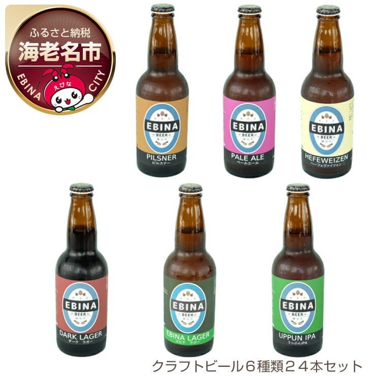 【ふるさと納税】クラフトビール６種類２４本セット【 酒 神奈川県 海老名市 】