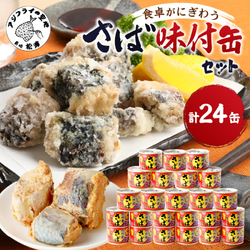 さば味付缶セット(24缶)( さば サバ 鯖 さば缶 サバ缶 非常食 保存食 簡単調理 )【C6-020】