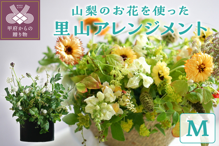 AkiFlower 山梨のお花を使った里山アレンジメント Mサイズ