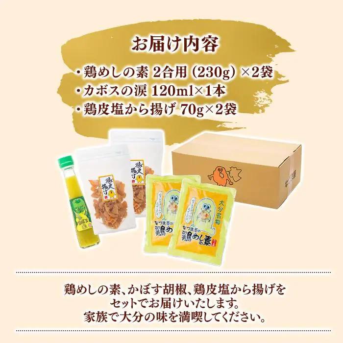 ＜大分名物お楽しみセット＞鶏めしの素 2合用（230g）×2袋・カボスの涙 120ml×1本・鶏皮塩から揚げ 70g×2袋