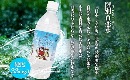 定期便 9ヶ月 天然水 陸別 百恋水 500ml 24本 硬度 33mg/L 毎月発送 500 ミリリットル ミネラルウォーター