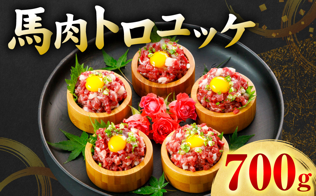 馬肉 トロユッケ 700g （50g×14パック） 馬肉 ユッケ ゆっけ トロ ヘルシー おつまみ 晩酌 丼 サラダ 冷凍 熊本県 八代市