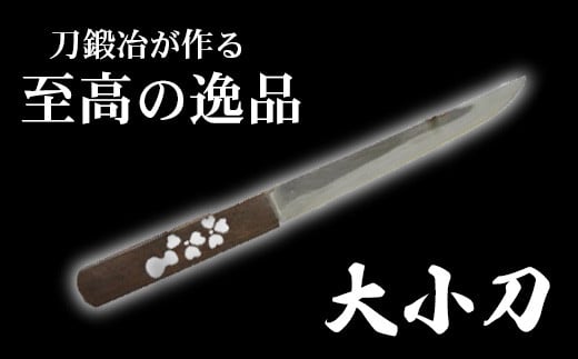 
新井鍛冶屋　大小刀　【11100-0553】
