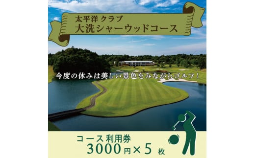 
太平洋クラブ大洗シャーウッドコース 利用券 15,000円分 (3,000円×5枚) ゴルフ コース 全日利用可 ゴルフ場 大洗 茨城 プレー券
