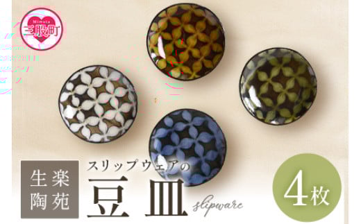 
                  ＜スリップウェアの豆皿 4枚組＞ 国産 宮崎県産 陶器 工芸品 食器 皿 小判皿 取り皿 洋食 和食 キッチン用品 日用品 電子レンジ対応 セット ギフト gift 贈り物 プレゼント【A-1102-kr】【生楽陶苑】
                