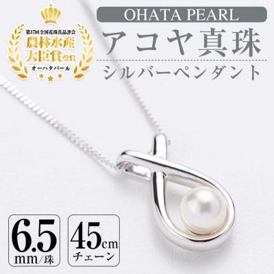 ふるさと納税 佐伯市 アコヤ真珠 シルバー ペンダント (6.5mm珠・喜平チェーン45cm)