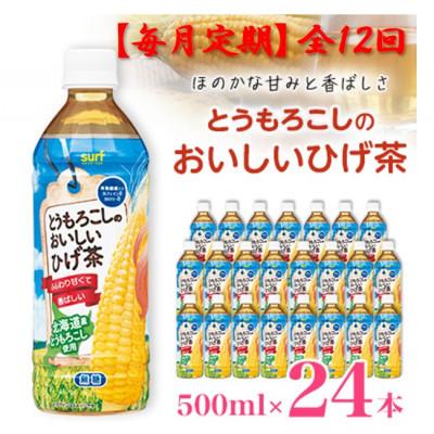 ふるさと納税 山梨市 【毎月定期便】とうもろこしのおいしいひげ茶 500ml 24本 計12L サーフビバレッジ全12回