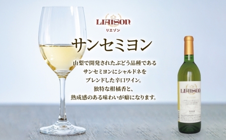 白ワイン Liaison リエゾン サンセミヨン 720ml×6本 フルボトル 辛口 甲州 シャルドネ 日川中央葡萄酒 山梨県 笛吹市 177-7-25