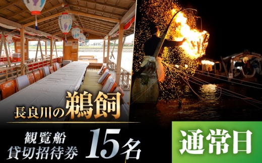 【通常日】招待券 ぎふ長良川の鵜飼観覧船貸切招待券 岐阜 観光 チケット 旅行 鵜飼 鵜飼い 鮎 伝統 日本遺産 重要無形民俗文化財 遊覧船 貸し切り イベント おすすめ 人気 招待券 15名 15人 鵜飼 観覧船 体験 長良川 日本の音風景100選 信長公のおもてなし ギフト 岐阜市/鵜飼観覧船事務所 [ANBA001]