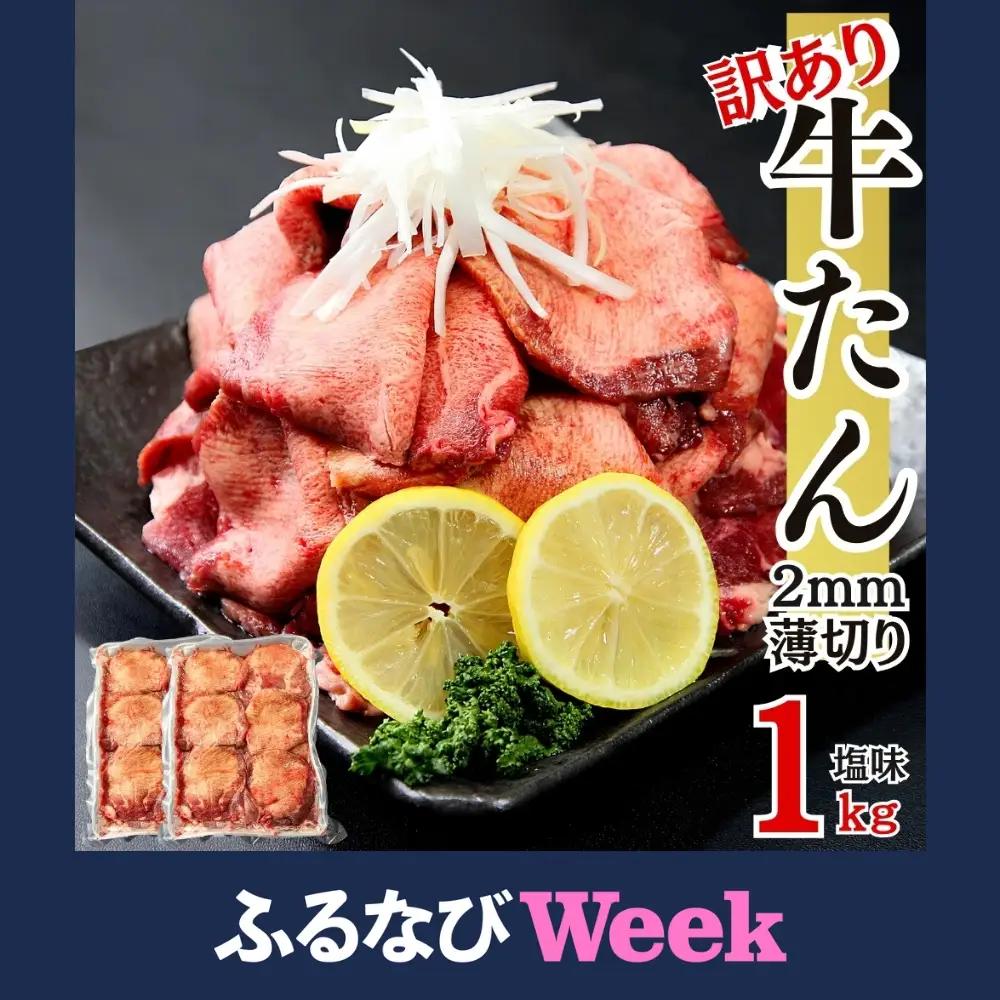 【ふるなびWEEK対象】牛タン 訳あり 業務用 薄切り 1kg（500g×2パック） 塩味 N 牛タン
