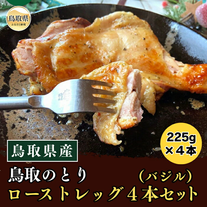 【ふるさと納税】A24-020 鳥取県産「鳥取のとり」ローストレッグ（バジル）4本セット【期間限定】