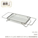 【ふるさと納税】[leye] シンクの中でも外でも水切りメッシュかご【 水切りカゴ ステンレス製 食洗器対応 水切りラック 水切り シンクラック水きり 食器 ラック ステンレス キッチン用品 燕三条 新潟県 燕市 】