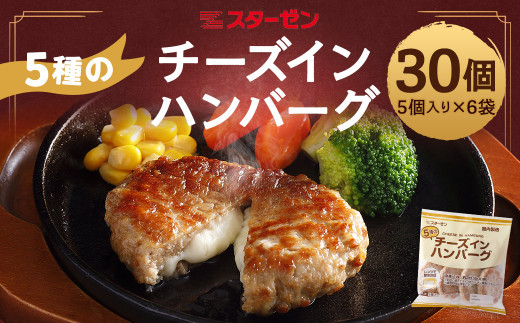 
5種のチーズインハンバーグ　30個　【07214-0213】
