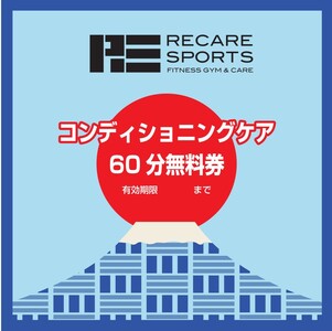 RECARESPORTS コンディショニングケア60分　1回券 YAS004