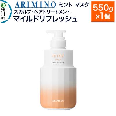 ふるさと納税 滑川町 アリミノ ミント【マスク マイルドリフレッシュ】550g×1個|19_sss-090301b