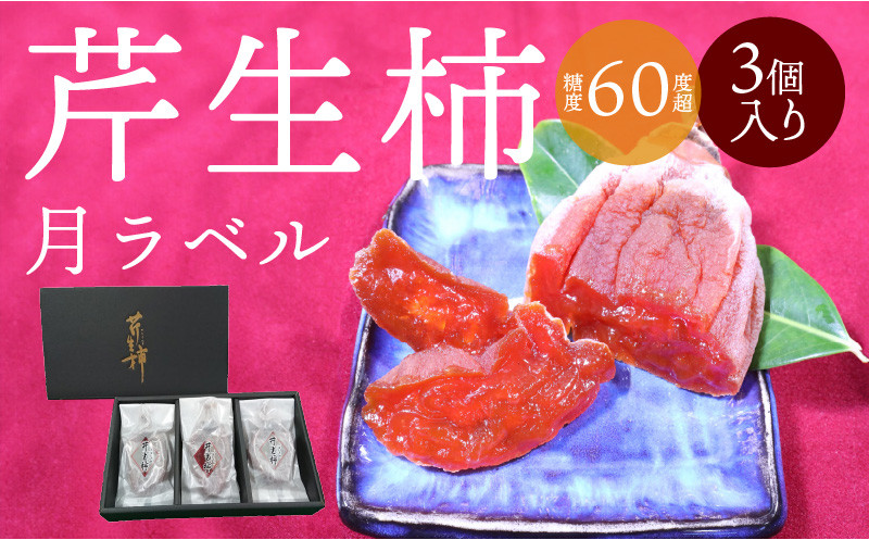 
            S114-004_芹生柿　月ラベル　3個入り
          