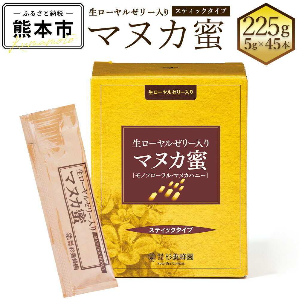 【ふるさと納税】 生ローヤルゼリー入り マヌカ蜜 5g×45本 合計225g スティックタイプ はちみつ ハチミツ 蜂蜜 マヌカハニー モノフローラル・マヌカハニー ニュージーランド産 健康づくり 杉養蜂園 送料無料