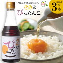 【ふるさと納税】たまごかけご飯のたれ 「きみとぴったんこ」340ml×3本 [森の芽ぶきたまご舎 宮城県 加美町 44581480] 卵かけご飯 醤油 調味料 タレ