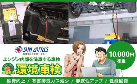 環境車検１万円コース