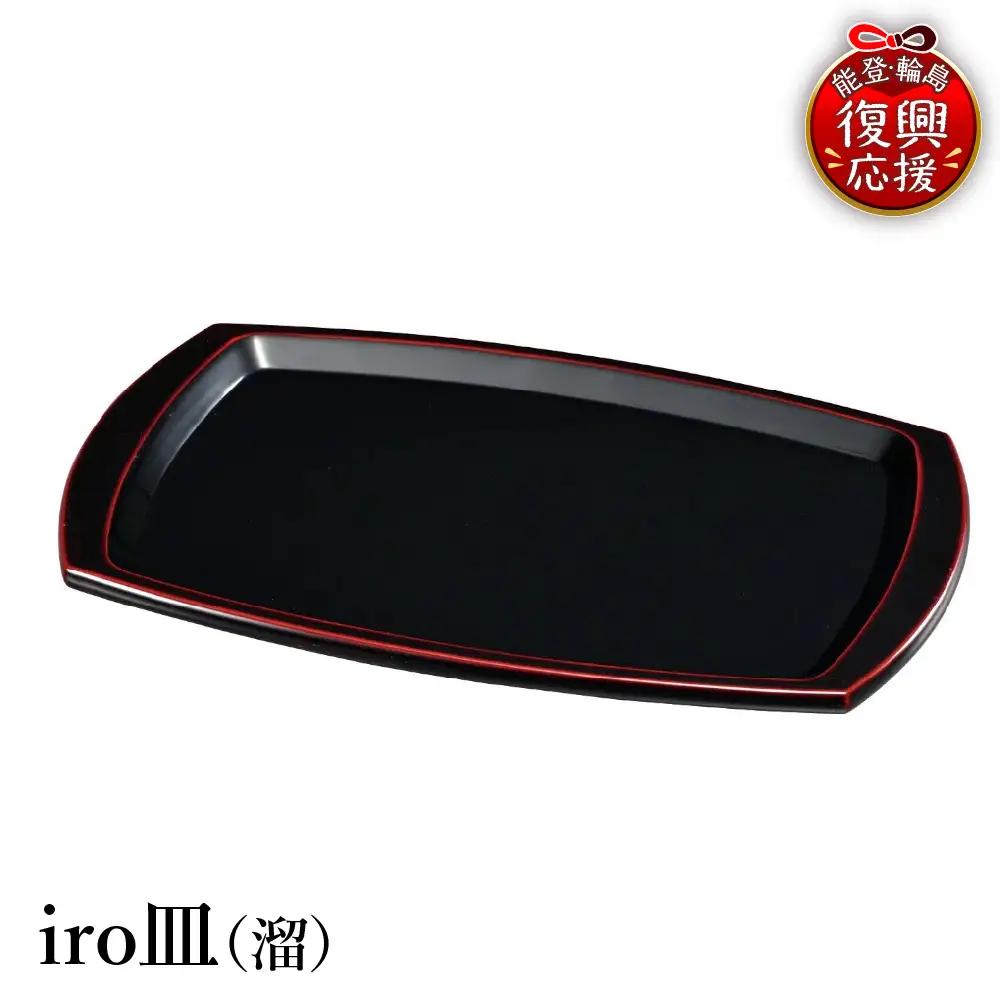 輪島塗　iro皿（溜） wa013 塗　皿　漆器　漆器