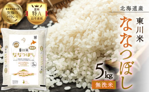 【R７年産新米先行予約】東川米 ななつぼし「無洗米」 5kg（2025年11月下旬発送予定）