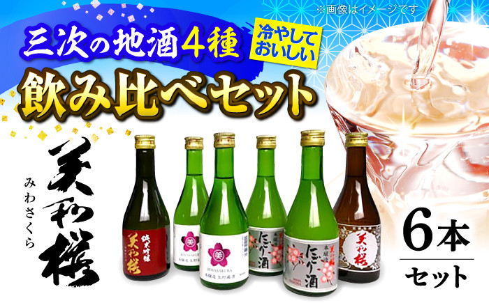 
                  日本酒【2026年先行予約】美和桜酒造の冷やして美味しいお酒セット ＜5月上旬から順次発送＞お取り寄せ お酒 日本酒 飲み比べ 4種 セット 夏 地酒 SAKE 美和桜 酒 さけ 国産 常温 お土産 ギフト プレゼント 記念日 贈り物 贈答 お祝い 広島 三次 みよし 上質 酒米 水 深み 華やか 味わい 旨味 おすすめ 人気 美味しい 料理 ペアリング 三次市/美和桜酒造 [APBF005] 
                