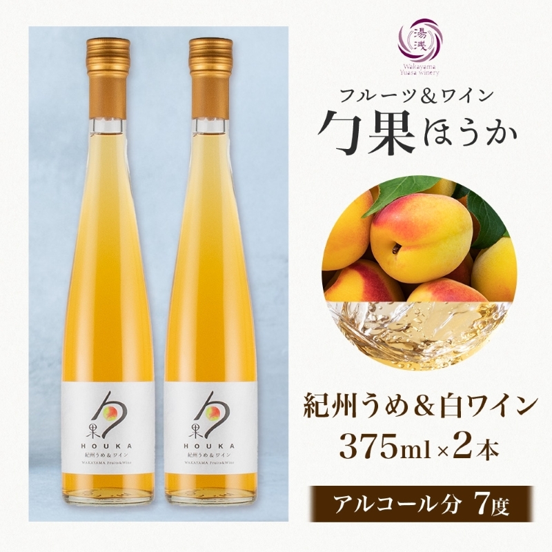 KG1002_ワインカクテル 勹果 ほうか 紀州うめ＆白ワイン 7度 375ml 2本 湯浅ワイナリー