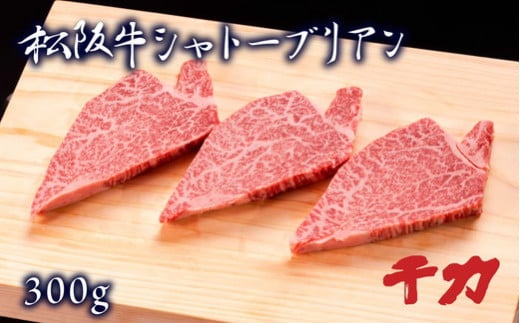 松阪牛シャトーブリアン 300g (約100g×3枚) ( 牛肉 ブランド牛 高級 和牛 国産牛 松阪牛 松坂牛 ステーキ シャトーブリアン 牛肉ステーキ 松阪牛 シャトーブリアンステーキ 三重県 松阪市 )【10-66】