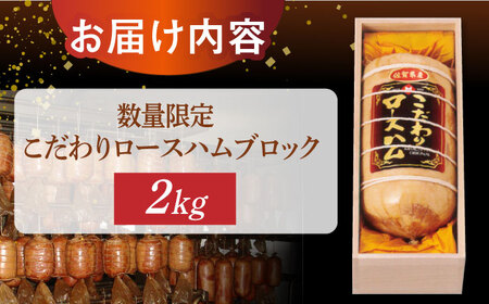 【月間10箱限定】宮地ハム こだわり ロースハム 約2kg（桐箱入）/宮地ハム [UBM002] ハム 豚 豚肉 国産 国産豚 ロースハム ロースハム贈答 ギフト用ロースハム 数量限定ハム