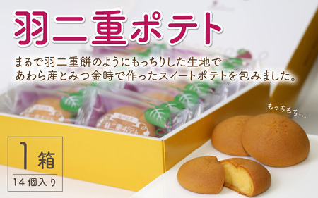 羽二重ポテト 14個入り ～スイートポテトをもちもち食感の生地で包みました ～ [A-08203]