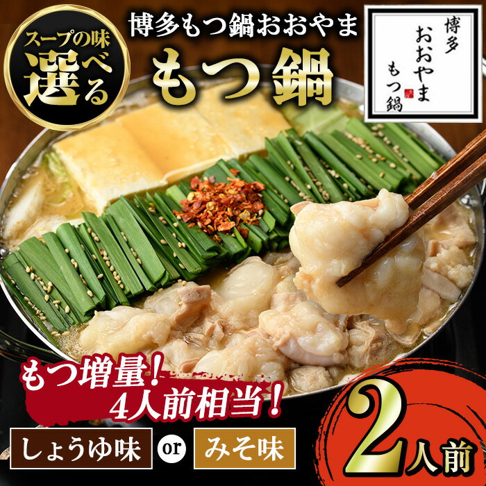 【ふるさと納税】≪もつ増量！≫≪しょうゆ味/みそ味選べる≫博多もつ鍋おおやま もつ鍋(2人前) もつ モツ鍋 もつ鍋 もつなべ 鍋 しょうゆ 醤油 みそ 味噌 醤油味 味噌味 牛肉 牛 若牛 小腸 ホルモン 麺 ちゃんぽん ちゃんぽん麺 2人前【博多もつ鍋おおやま】
