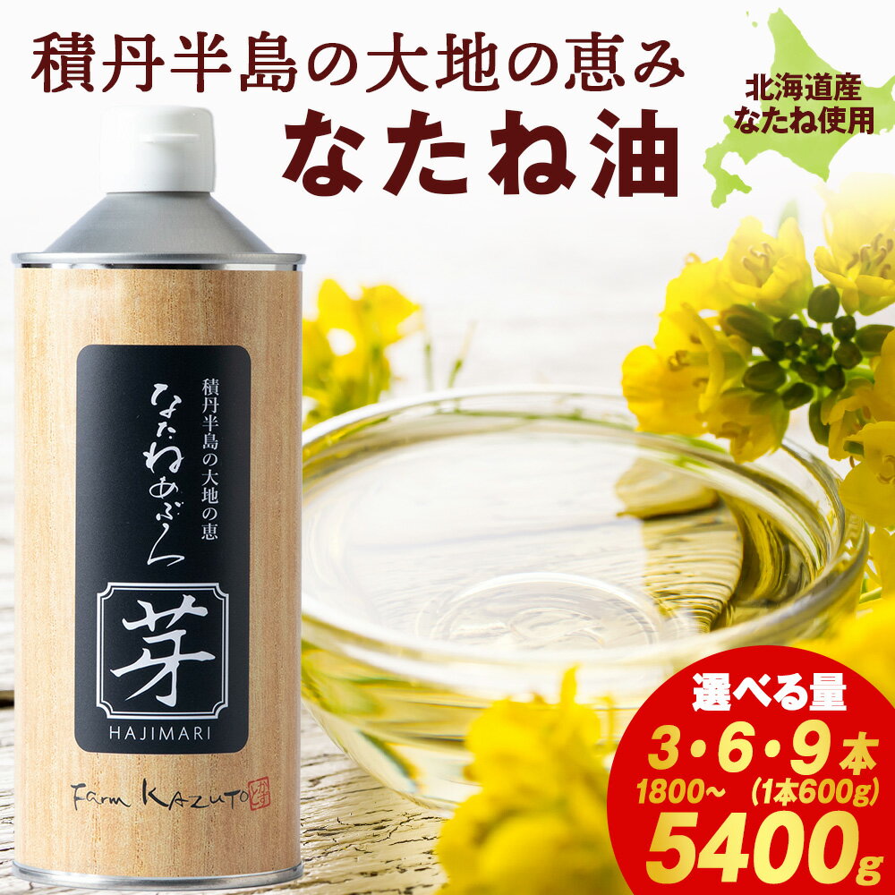 【ふるさと納税】積丹半島の大地の恵 なたねあぶら 芽（はじまり）添加物不使用 選べる3本～9本 1ケース600g×3本入り北海道ふるさと納税 積丹町 ふるさと納税 北海道 菜種油 なたね油 油 無添加 料理 調理 調味料 ギフト 贈答品 贈り物