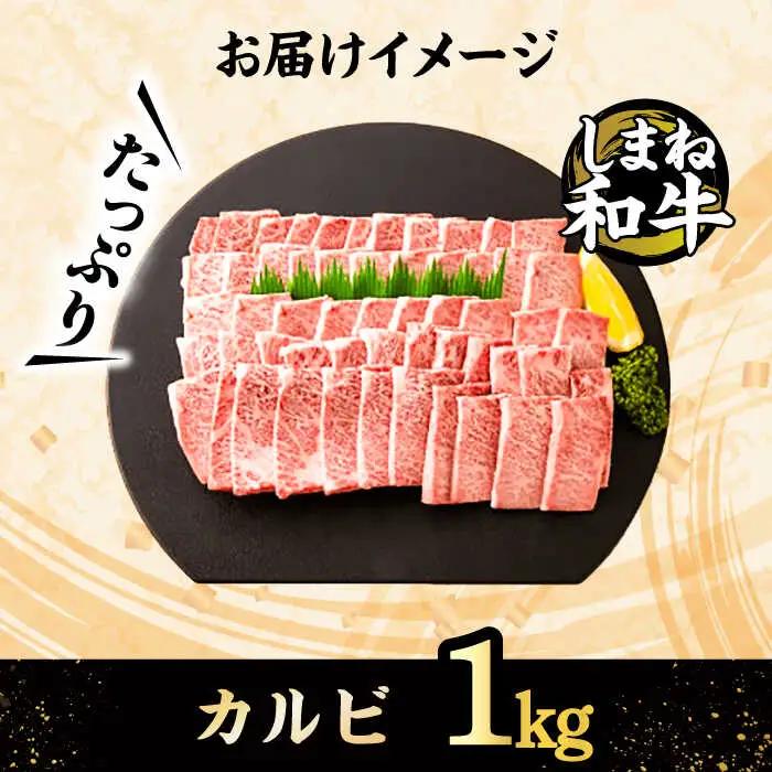 和牛 全国初の2冠達成！【しまね和牛】カルビ 1kg 島根県松江市/フジキコーポレーション株式会社[ALDS007] 和牛 和牛