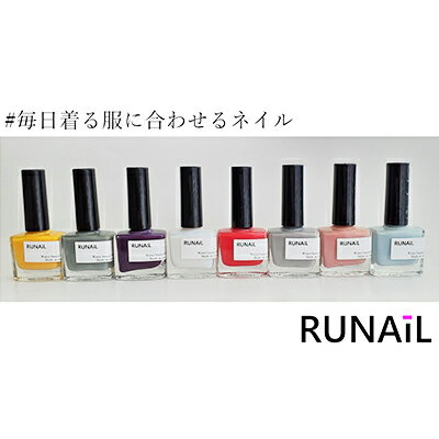 【ふるさと納税】RUNAIL8本セット（カラー7本＋TOP＆BASE1本） 美容 雑貨 日用品 ファッション ウォーターベースネイル ネイル おしゃれ 爪 水性ネイル