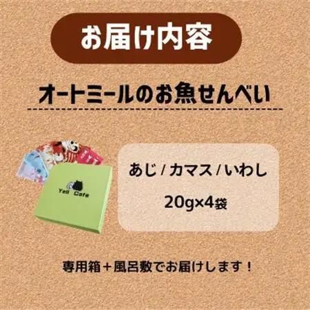化粧箱入りBariShBariShオートミールのお魚せんべい (鯵、カマス、鰯) (20g×4袋)【1593200】