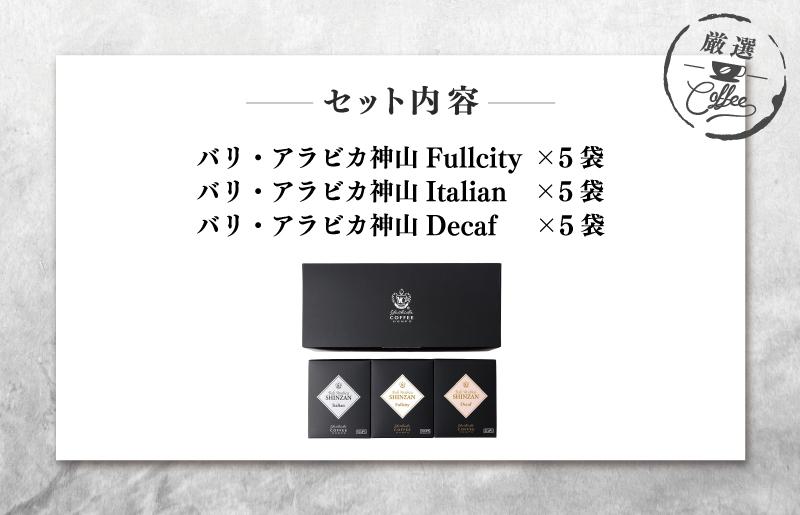 【父の日】小箱ギフト3箱セット バリ アラビカ神山 吉田珈琲本舗 005A543f