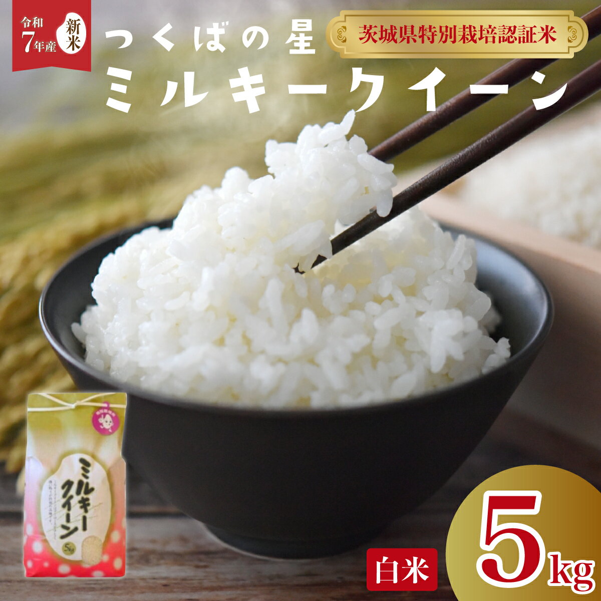 【ふるさと納税】【新米先行予約】令和7年産 ミルキークイーン 白米 5kg | 特別栽培認証米 希少品種 おいしい お米 精米 自然農法 米 5kg 令和7年産 自然栽培 お取り寄せ 安心 安全 美味しい米 もちもち ふっくら 減農薬 家庭用 茨城県 常陸太田市
