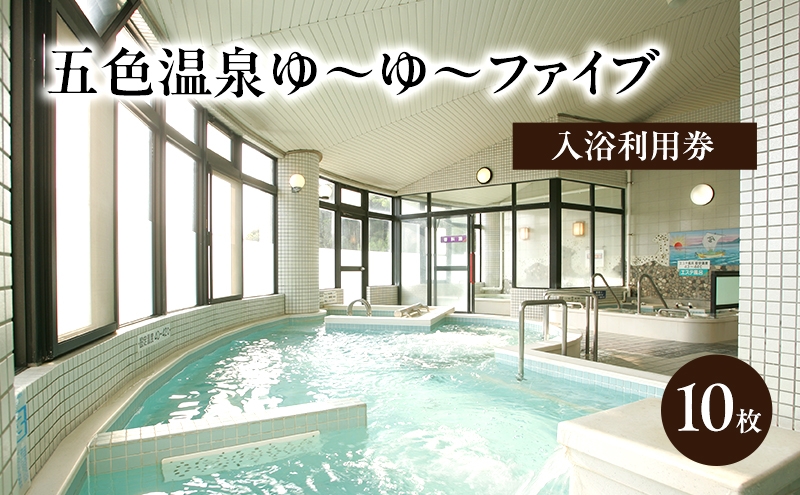 
            五色温泉ゆ～ゆ～ファイブ入浴利用券 10枚 兵庫県 洲本市 淡路島 [№5395-0220]
          