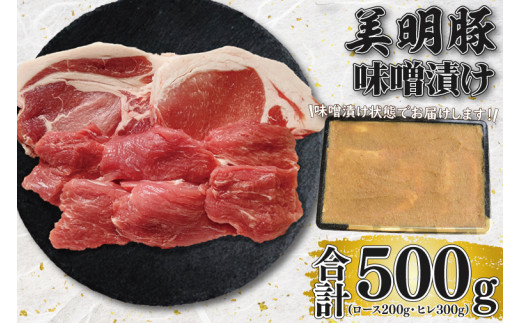 
EK-65【美明豚】味噌漬け500g(ロース200g・ヒレ300g)
