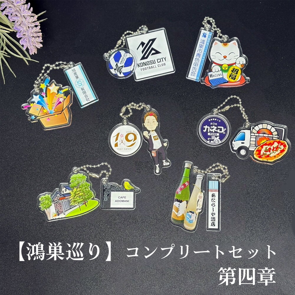 【ふるさと納税】【鴻巣巡り】ガチャ　コンプリートセット　第四章 ／ ガチャ フルセット ご当地ガチャ コレクション ディスプレイケース 限定グッズ 地域限定 観光グッズ ミニチュア雑貨 カプセルトイ オリジナルグッズ SDGs素材 アップサイクル 地元ショップ No.613