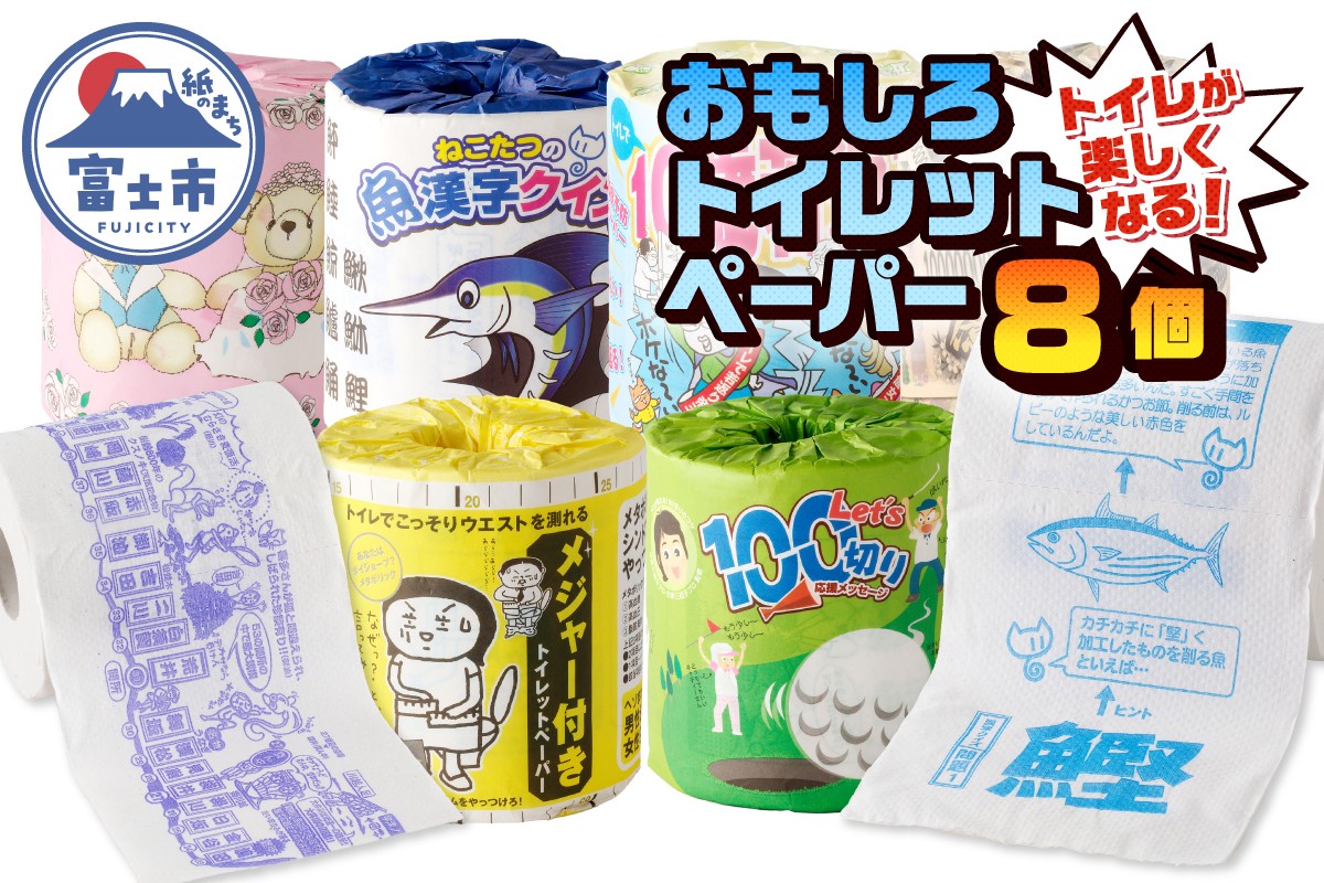 
                  おもしろトイレットペーパー 詰め合わせ 8個 ダブル 再生紙100％ プリント付き 柄付き 個包装 ご当地 贈答 プレゼント 贈り物 ギフト 備蓄 防災 日用品 消耗品 生活用品 富士市 [sf001-388]
                