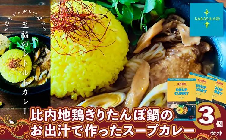 比内地鶏きりたんぽ鍋のお出汁で作ったスープカレー3個セット　【80P2803】【KARASHIA】
